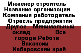 Инженер-строитель › Название организации ­ Компания-работодатель › Отрасль предприятия ­ Другое › Минимальный оклад ­ 20 000 - Все города Работа » Вакансии   . Хабаровский край,Амурск г.